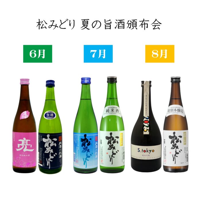松みどり 夏の頒布会（送料込）