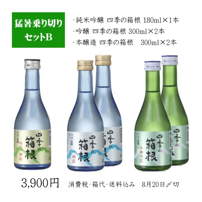 【期間限定】猛暑セットB　吟醸