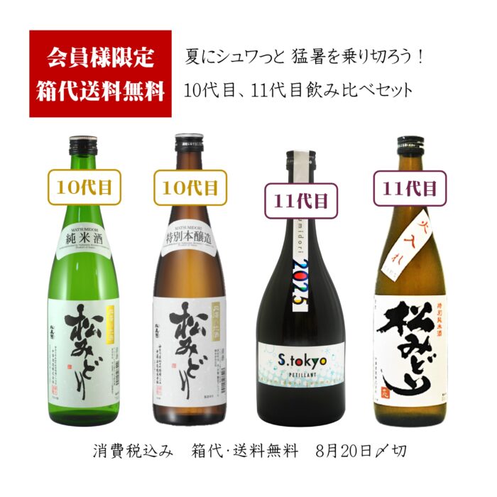 【会員限定】10代目11代目セット　送料無料