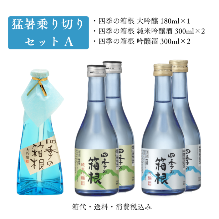 はりぷみどり 専用のため購入不可 期間限定】猛暑セットA 大吟醸 - 丹沢の地酒 松みどり