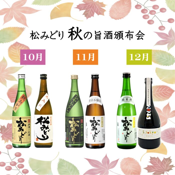松みどり 秋の頒布会（送料込）